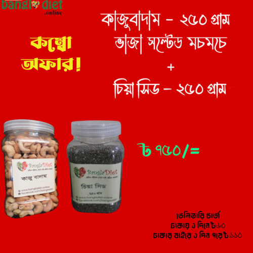 কাজুবাদাম-চিয়া সিড কম্বো - ২৫০ গ্রাম