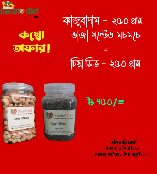 কাজুবাদাম-চিয়া সিড কম্বো - ২৫০ গ্রাম